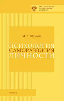Психология саморазвития личности