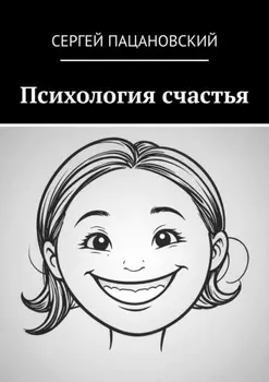 Психология счастья
