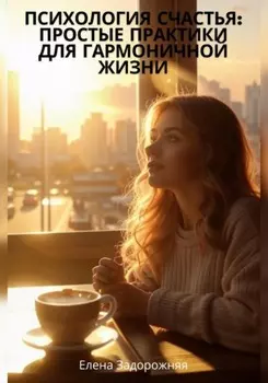 Психология счастья: простые практики для гармоничной жизни