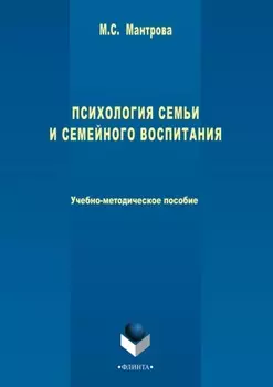 Психология семьи и семейного воспитания