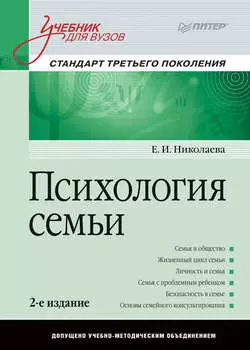 Психология семьи. Учебник для вузов