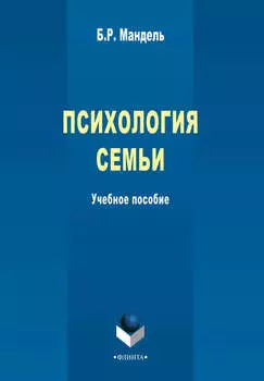 Психология семьи. Учебное пособие