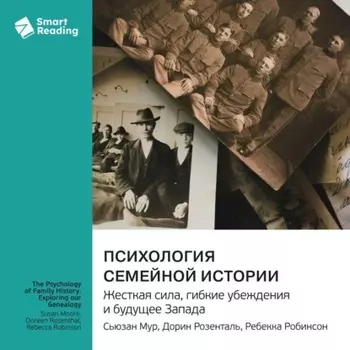 Психология семейной истории. Исследуя нашу генеалогию. Сьюзан Мур, Дорин Розенталь, Ребекка Робинсон. Саммари