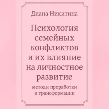 «Психология семейных конфликтов и их влияние на личностное развитие: методы проработки и трансформации»