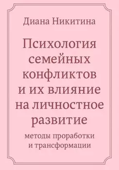 Психология семейных конфликтов и их влияние на личностное развитие: методы проработки и трансформации