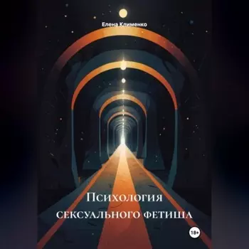 Психология сексуального фетиша