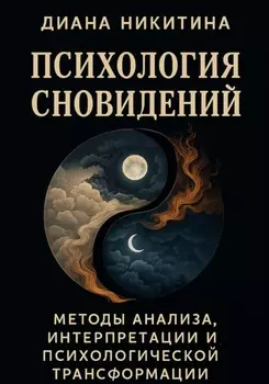 Психология сновидений