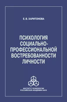 Психология социально-профессиональной востребованности личности