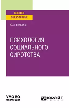 Психология социального сиротства. Учебное пособие для вузов
