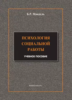 Психология социальной работы. Модульный курс в соответствии с ФГОС