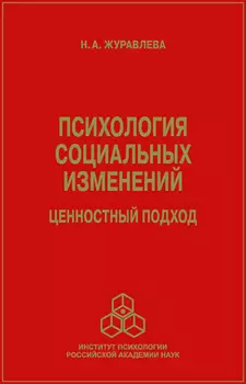 Психология социальных изменений. Ценностный подход