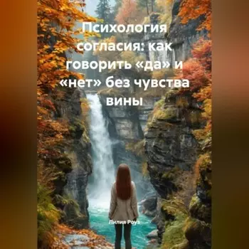 Психология согласия: как говорить «да» и «нет» без чувства вины