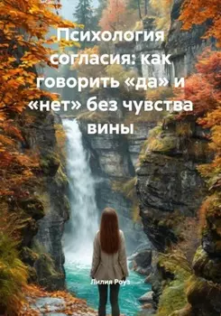 Психология согласия: как говорить «да» и «нет» без чувства вины