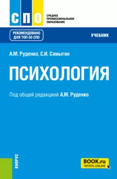 Психология. (СПО). Учебник.