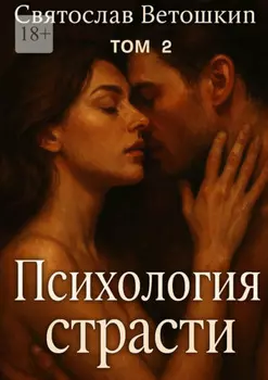 Психология страсти. Том 2