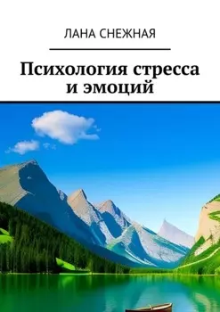 Психология стресса и эмоций