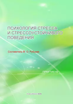 Психология стресса и стрессоустойчивого поведения