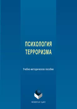 Психология терроризма. Учебно-методическое пособие