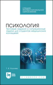 Психология. Тестовые задания и ситуационные задачи для студентов медицинских колледжей. Учебное пособие для СПО