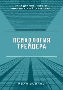 Психология трейдера: гайд для новичков от пользователей Tradeup net