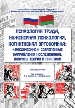 Психология труда, инженерная психология, когнитивная эргономика. Классические и современные направления исследований, вопросы теории и практики
