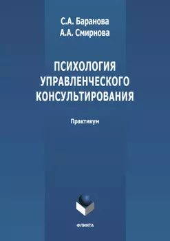 Психология управленческого консультирования