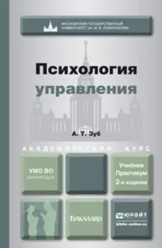 Психология управления 2-е изд., пер. и доп. Учебник и практикум для академического бакалавриата