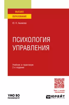 Психология управления 2-е изд., пер. и доп. Учебник и практикум для вузов