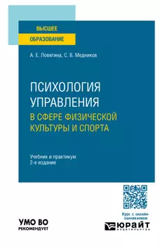 Психология управления в сфере физической культуры и спорта 2-е изд., пер. и доп. Учебник и практикум для вузов