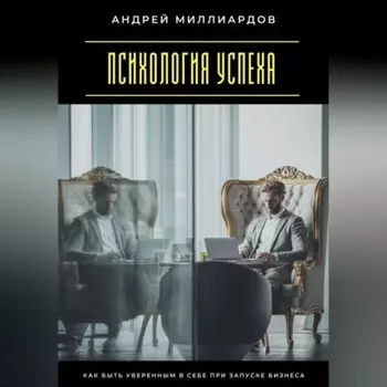 Психология успеха. Как быть уверенным в себе при запуске бизнеса