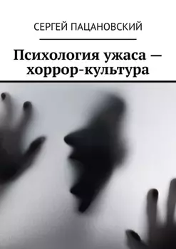 Психология ужаса – хоррор-культура