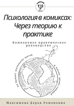 Психология в комиксах.Через теорию к практике. Компактное практическое руководство