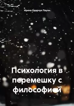 Психология в перемешку с философией