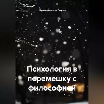 Психология в перемешку с философией