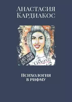 Психология в рифму
