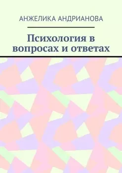 Психология в вопросах и ответах. Из опыта консультирования