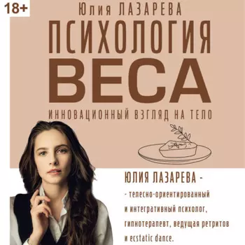 Психология веса. Инновационный взгляд на тело