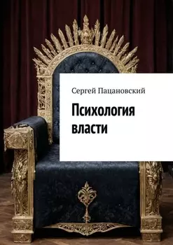 Психология власти