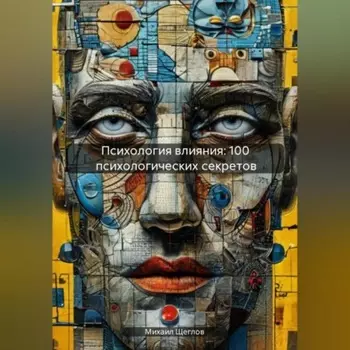 Психология влияния: 100 психологических секретов
