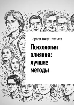 Психология влияния: лучшие методы