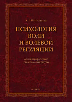 Психология воли и волевой регуляции
