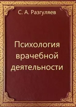 Психология врачебной деятельности