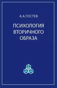 Психология вторичного образа