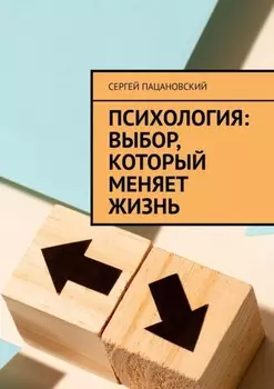 Психология: выбор, который меняет жизнь
