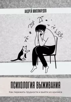 Психология выживания. Как пережить трудности и выйти из кризиса