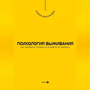 Психология выживания. Как пережить трудности и выйти из кризиса