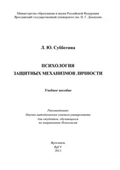 Психология защитных механизмов личности