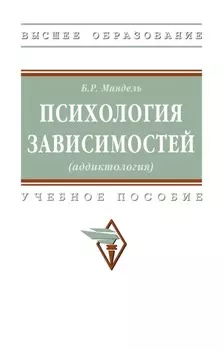Психология зависимостей (аддиктология)