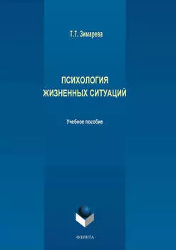 Психология жизненных ситуаций