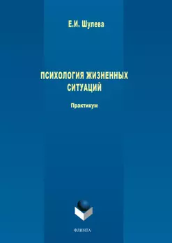 Психология жизненных ситуаций.